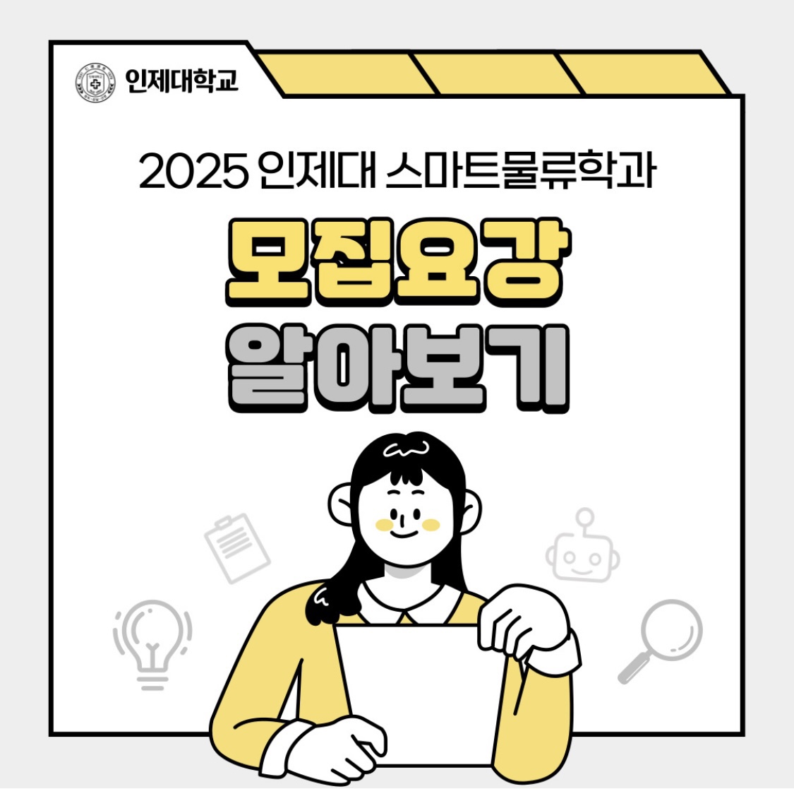 2025 스마트물류학과 모집요강